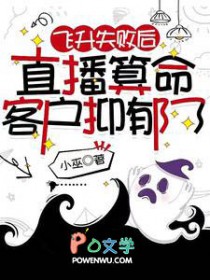 飞升失败后,直播算命客户抑郁了